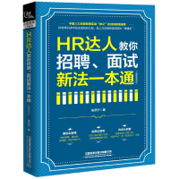 音像HR达人教你招聘面试新法一本通(实操案例版)张苏宁|责编:王佩