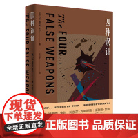 [外研社]四种误证(The Four False Weapons)约翰·迪克森·卡尔 推理小说