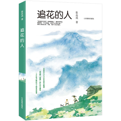 [M]追花的人-9787570125722