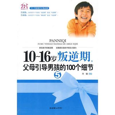 正版新书]1016岁叛逆期5(父母引导男孩的100个细节)肖骁978750