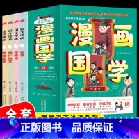 孩子看了就爱上的漫画国学[全4册] [正版]漫画国学经典全套4册 三字经儿童版千字文弟子规一年级二三课外书必读给孩子的国