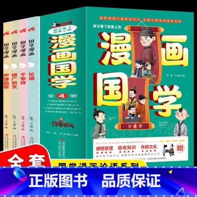 孩子看了就爱上的漫画国学[全4册] [正版]漫画国学经典全套4册 三字经儿童版千字文弟子规一年级二三课外书必读给孩子的国