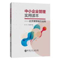 正版新书]中小企业管理实用读本胡检9787511458667
