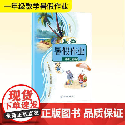 智趣暑假作业 一年级 数学 人教版 李兵 编 小学教辅文教 正版图书籍 云南科技出版社