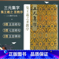[正版]商城 三元集字丛帖 三元集字 集王羲之圣教序8