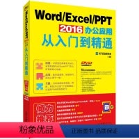 [正版]Word/Excel/PPT 2016办公应用从入门到 通