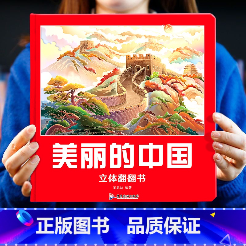 美丽的中国儿童3d立体书 [正版]美丽的中国儿童3d立体翻翻书3-6岁我们的中国立体故事科普百科绘本小学生一年级玩具机关