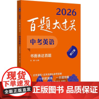 2025百题大过关 中考英语 书面表达百题 初中基础知识点大全初一二三总复习专项训练资料练习手册七八九年级通用必刷卷教辅