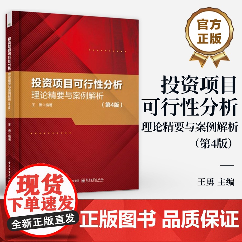 店 投资项目可行性分析 理论精要与案例解析 第4版 第四版 王勇 投资项目前期可行性分析基本知识与技术 项目投资实战书