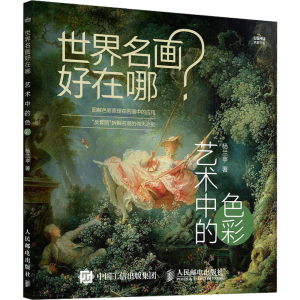 [M]世界名画好在哪 艺术中的色彩-9787115628565