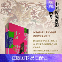 [正版]中国传统皮影造型图考 中国皮影戏三大区域流派皮影造型的集成之作 人物场景服装视觉设计书籍 历史 民俗 民间文学美