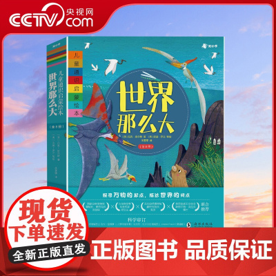 [央视网]世界那么大全套8册 百科全书儿童故事书幼儿图书启蒙绘本0到3-4-5-6岁幼儿园老师阅读新一年级必读绘本ZH