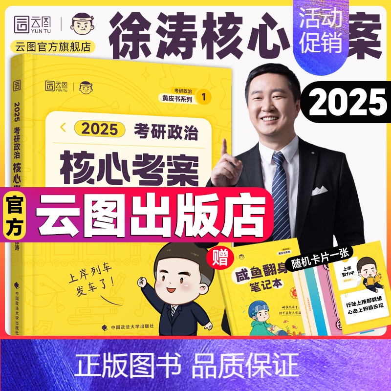 2025徐涛核心考案 [正版]云图店徐涛核心考案2025考研政治通关优题库真题库强化班网课背诵笔记手册预测6套卷20题1
