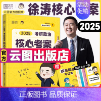 2025徐涛核心考案 [正版]云图店徐涛核心考案2025考研政治通关优题库真题库强化班网课背诵笔记手册预测6套卷20题1