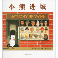 [M]小熊进城 (英)安东尼·布朗(Anthony Browne) 著 阿甲 译 -9787550245877