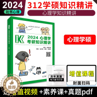 [醉染正版] 2024考研专业课心理学知识精讲 312学硕赵云龙文都比邻心理学考研高而基 2025心理学专业基础综合