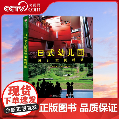 [央视网]日式幼儿园设计案例精选 仙田满 深度解读日本游环结构型幼儿园设计 [日]仙田满 著 藤塚光政 摄影 中南大学出