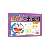 [N]语文(2 3-6岁儿童幼儿园家庭辅导适用)/哆啦A梦幼升小冲刺练习-9787557573195