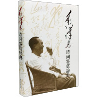 [M]毛泽东诗词鉴赏辞典-9787532632800