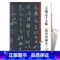 [正版]王羲之十七帖 张伯英藏本 彩色放大本中国碑帖 繁体旁注王羲之草书毛笔字帖碑帖 孙宝文 上海辞书出版社