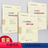 [正版]套装3册十大文献综述:妙理与实例+人文社科项目申报300问第二版+人文社科论文修改发表例话 人文社科研究方法丛