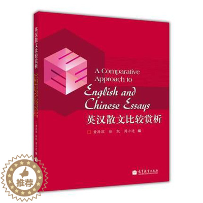 [醉染正版]英汉散文比较赏析 黄源深 高等教育出版社