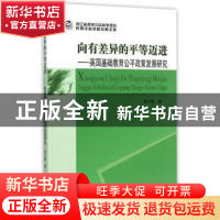 正版 向有差异的平等迈进:英国基础教育公平政策发展研究 倪小敏