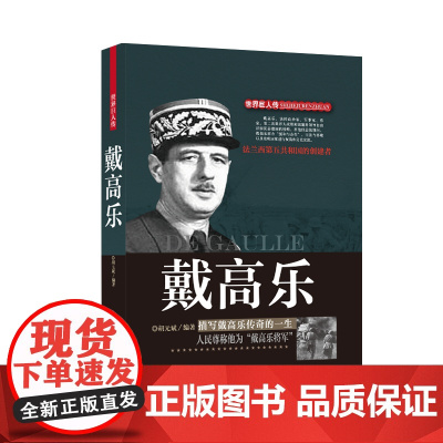 戴高乐 胡元斌 编著 团结出版社 正版书籍