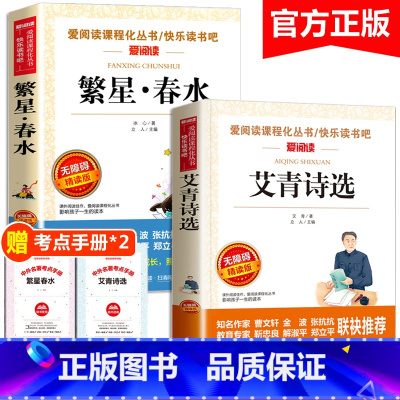 繁星.春水+艾青诗选 (赠考点手册) [正版]冰心繁星春水艾青诗选全套2册现代诗歌三四年级必读的课外书老师适合小学生34