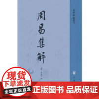 周易集解(易学典籍选刊)新版