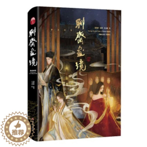 [醉染正版]正版 聊斋画境(精) (清)蒲松龄 著 大力斋 绘 古代灵异 志怪小说的集大成者 东方水墨插画形式展现书