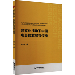 正版新书]跨文化视角下中国电影的发展与传播肖辛育978750689657