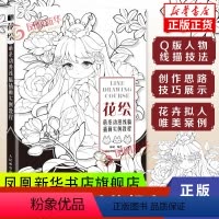 [正版]花绘萌系动漫线稿插画实例教程线稿手绘*业技法插画教程花卉拟人线描插画集绘画技法古风Q版素描书临摹画册动漫绘画教