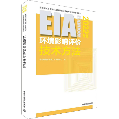 [M]环境影响评价技术方法 2022年版-9787511150639