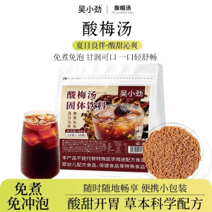 吴小劲酸梅汤固体饮料2袋共60条夏日必备免煮正宗古法酸梅汤冲泡饮品