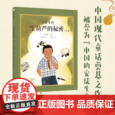 大家小绘:宝葫芦的秘密