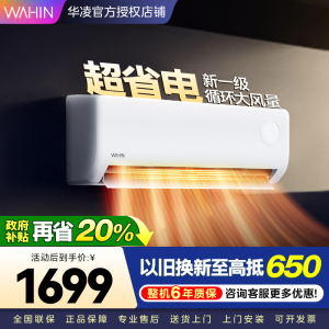 华凌超省电升级版 大1匹 新一级能效变频冷暖 大风量 抽拉滤网 挂式空调KFR-26GW/N8HA1Ⅲ 家电政府补贴