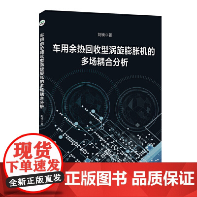 车用余热回收型涡旋膨胀机的多场耦合分析