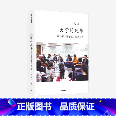 [正版]大学的改革第四卷学子篇(本科生)钱颖一著 经管学院院长倾力打造 出版社图书