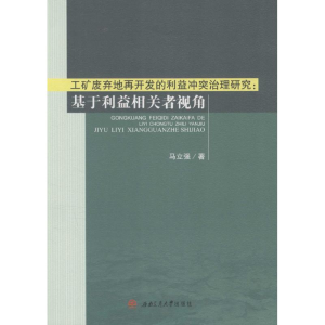 [M]工矿废弃地再开发的利益冲突治理研究-9787564344474