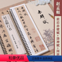 [正版]赵孟頫行书 前后赤壁赋 洛神赋 闲居赋 经典碑帖书法临摹字卡 1卷全文 赵体行书书法毛笔字卡练字帖 黑龙江美术