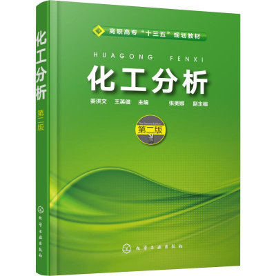 醉染图书化工分析 第2版9787124077