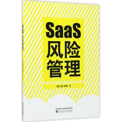 正版新书]SaaS风险管理吴士亮9787514180046