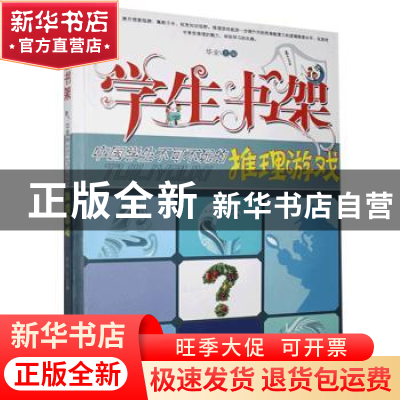 正版 中国学生不可不玩的推理游戏 华业 石油工业 9787502186722