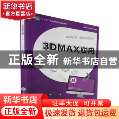 正版 3DMAX应用 吴万明,唐智慧主编 重庆大学出版社 97875624951