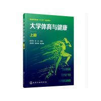 醉染图书大学体育与健康. 上册(苏庆伟09787124431