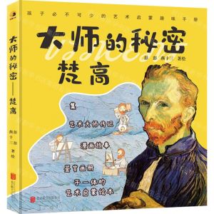 [N]大师的秘密(梵高)(精)-9787559655189