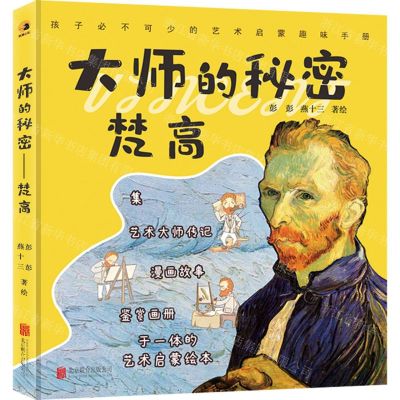[N]大师的秘密(梵高)(精)-9787559655189