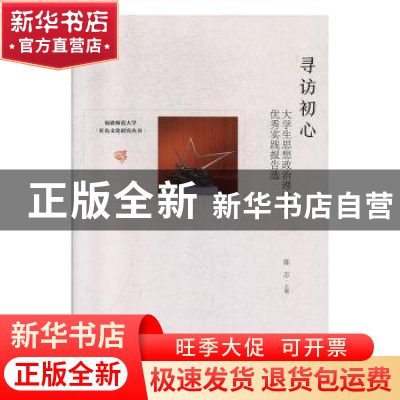 正版 寻访初心:大学生思想政治理论课优秀实践报告选 陈志 中央