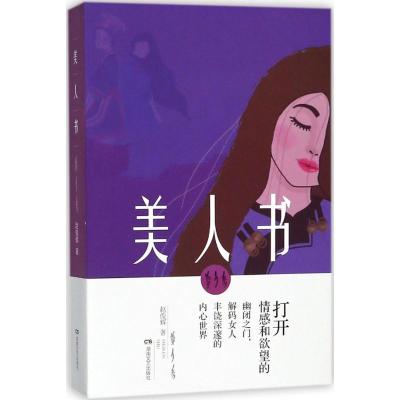正版新书]美人书赵俊辉9787540485771